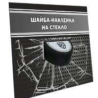 Шайба-наклейка на стекло автомобиля КХЛ